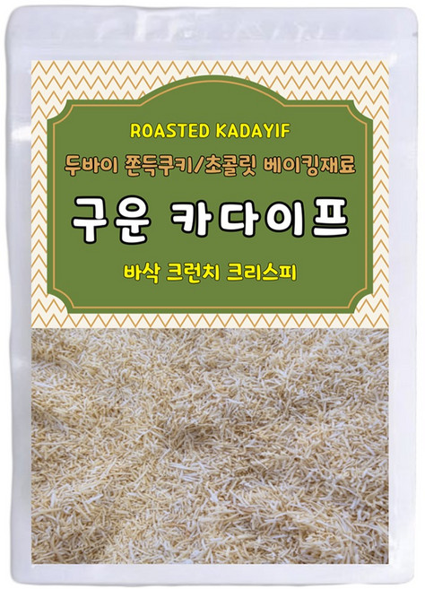 杜拜 Q彈巧克力餅乾 烘焙材料 烤卡達伊夫, 1kg, 1個