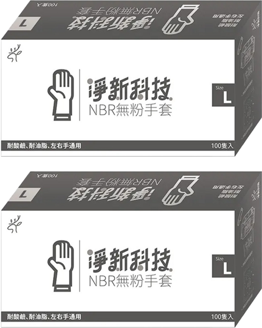 淨新科技 NBR無粉手套 L 黑色, 100支, 2盒
