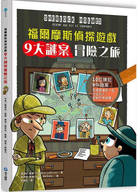 和平國際 福爾摩斯偵探遊戲：9大謎案冒險之旅 10位嫌犯 和福爾摩斯一起找出犯人 破解所有謎團