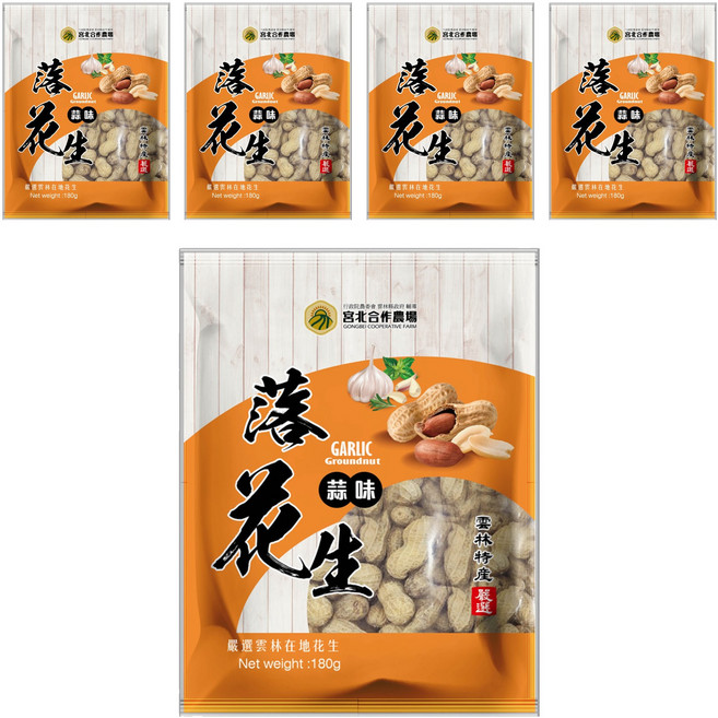 宮北合作農場 蒜味落花生, 180g, 5包