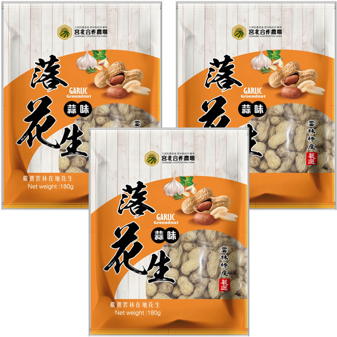 宮北合作農場 蒜味落花生, 180g, 3包