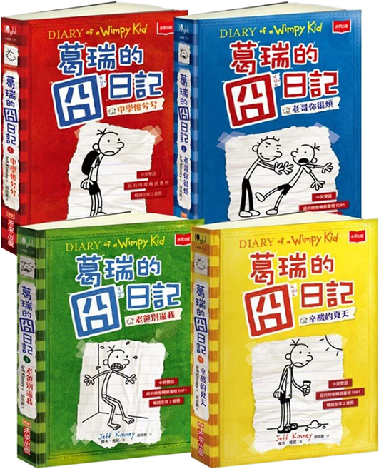 葛瑞的囧日記 1~4集套書, 傑夫．肯尼, 未來出版