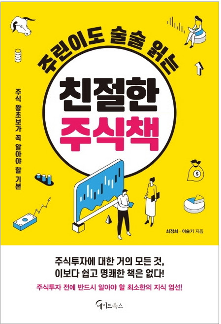 주린이도 술술 읽는 친절한 주식책:주식 왕초보가 꼭 알아야 할 기본, 메이트북스, 최정희이슬기