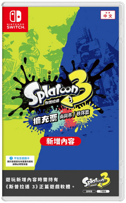 Nintendo 任天堂 SWITCH 斯普拉遁3 尚興市秩序篇 擴充票, HAC-J-AVSJA001-HKG