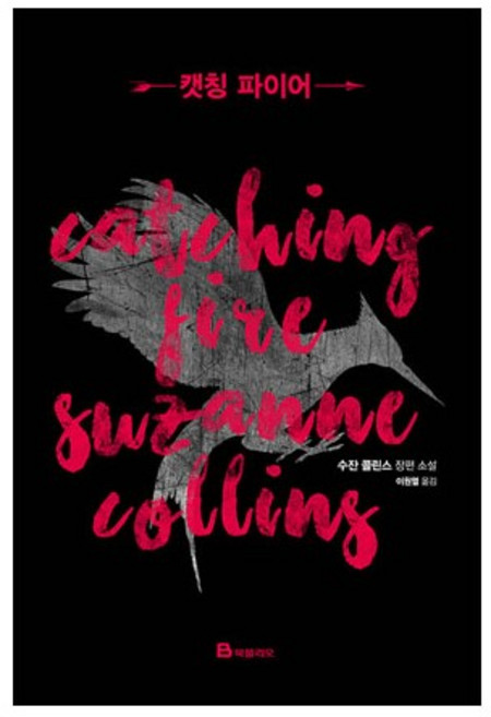 캣칭 파이어 리커버 에디션, 북폴리오, <수잔 콜린스> 저/<이원열> 역
