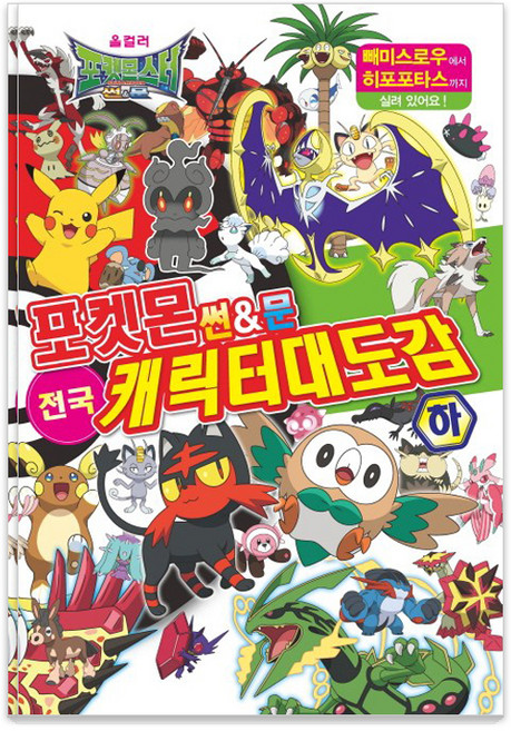 Haksanpub 鶴山文化社 精靈寶可夢 太陽&月亮 全國角色大圖鑑(下), 下, 編輯部
