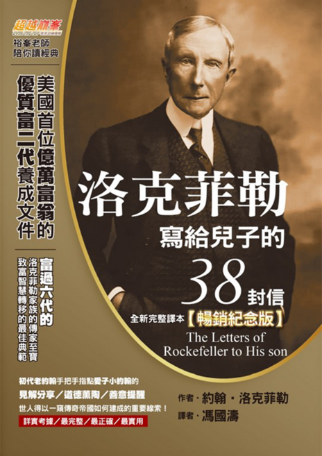 布克 洛克菲勒寫給兒子的38封信 全新完整譯本 紀念版