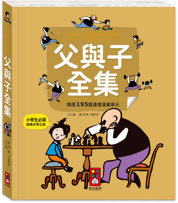 父與子全集 陪伴孩子成長的經典名著, 平裝書