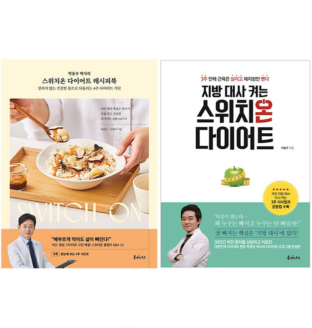 도서출판루미너스 박용우 박사의 스위치온 다이어트 레시피북 + 지방 대사 켜는 스위치온 다이어트 세트, 박용우 김영아