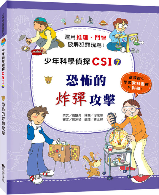 少年科學偵探CSI-7 恐怖的炸彈攻擊, 臺灣麥克, 高嬉貞
