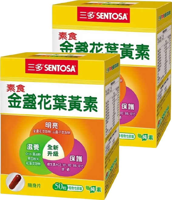 SENTOSA 三多 素食金盞花葉黃素植物性膠囊, 50顆, 0.44g, 2盒