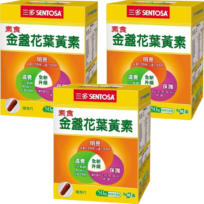SENTOSA 三多 素食金盞花葉黃素植物性膠囊, 50顆, 0.44g, 3盒