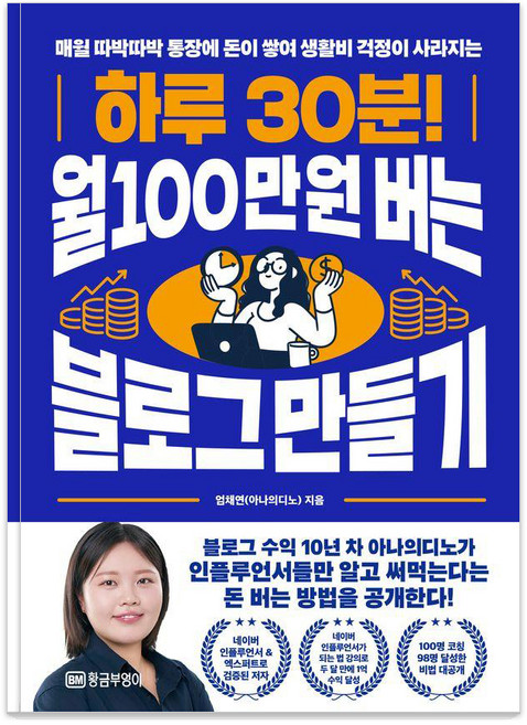 매월 따박따박 통장에 돈이 쌓여 생활비 걱정이 사라지는하루 30분! 월 100만 원 버는 블로그 만들기, 황금부엉이, 엄채연(아나의디노)