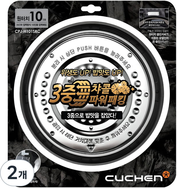 쿠첸 원터치 클린커버 10인용 IH압력패킹, CPJ-H101SRC, 2개