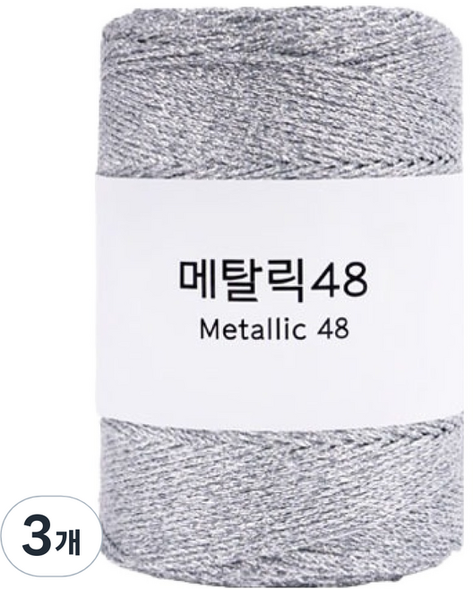 메탈릭 48 뜨개실, 3개, 실버