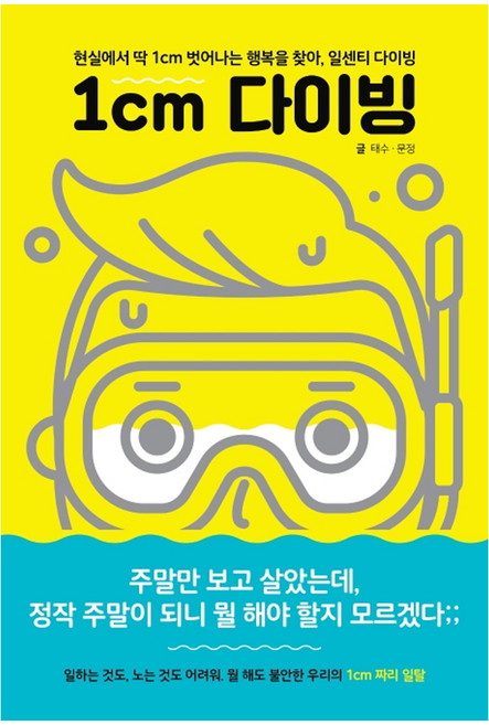 1cm 다이빙:현실에서 딱 1cm 벗어나는 행복을 찾아 일센치 다이빙, 피카(FIKA), 태수문정