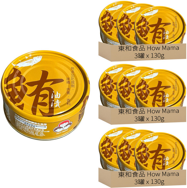 東和食品 How Mama 無添加油漬鮪魚罐頭, 130g, 9罐