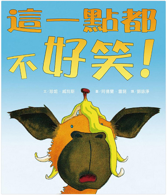 這一點都不好笑！二版 4歲以上, 精裝