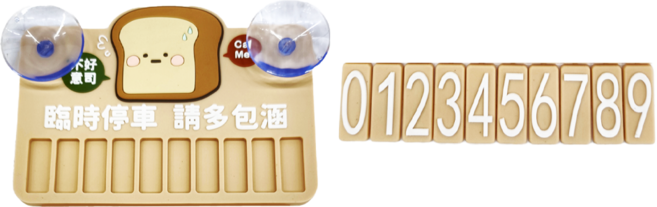 CCHING 青青文具 小呸角夜光停車號碼牌, 小呸角 吐司君 咖啡色, 1個