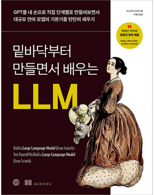 밑바닥부터 만들면서 배우는 LLM:GPT를 내 손으로 직접 단계별로 만들어보면서 대규모 언어 모델의 기본기를 탄탄히 채우기, 세바스찬 라시카 저/박해선 역, 길벗