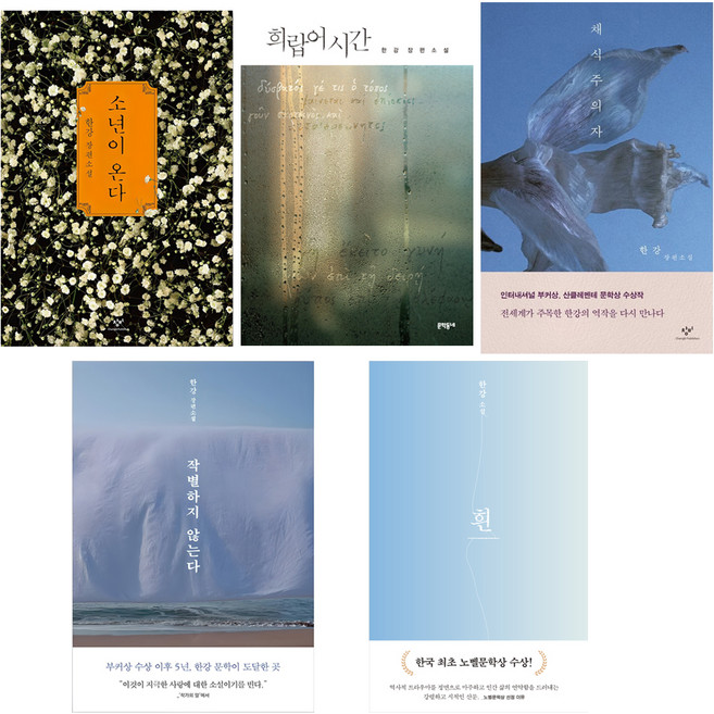 소년이 온다 + 채식주의자 + 작별하지 않는다 + 흰 + 희랍어 시간 세트, 창비, 문학동네, 한강