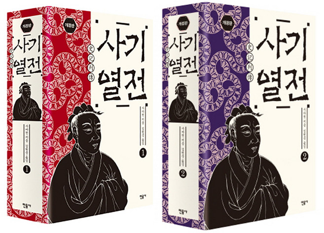 사기열전 1~2권 세트, 민음사, 사마천