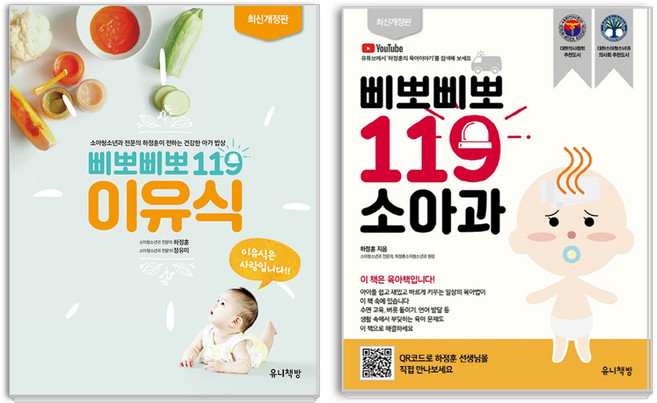삐뽀삐뽀 119 이유식 + 소아과 세트, 하정훈, 정유미, 유니책방