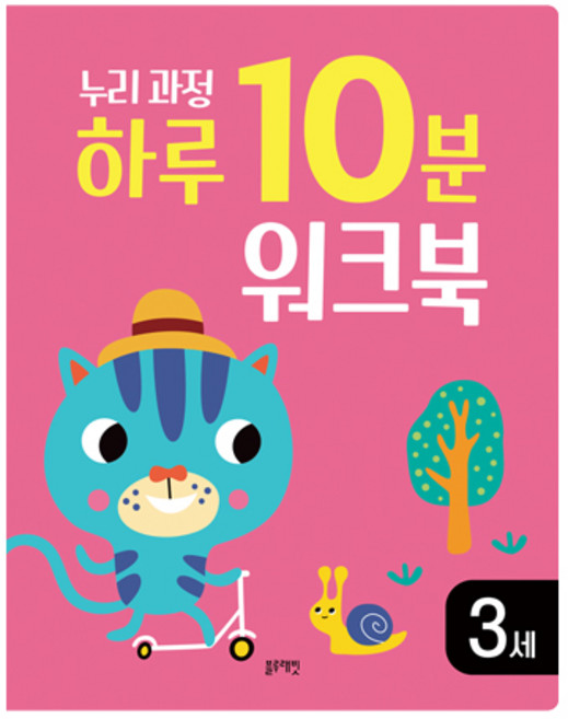 누리과정 하루 10분 워크북, 3세, 블루래빗, 유리아