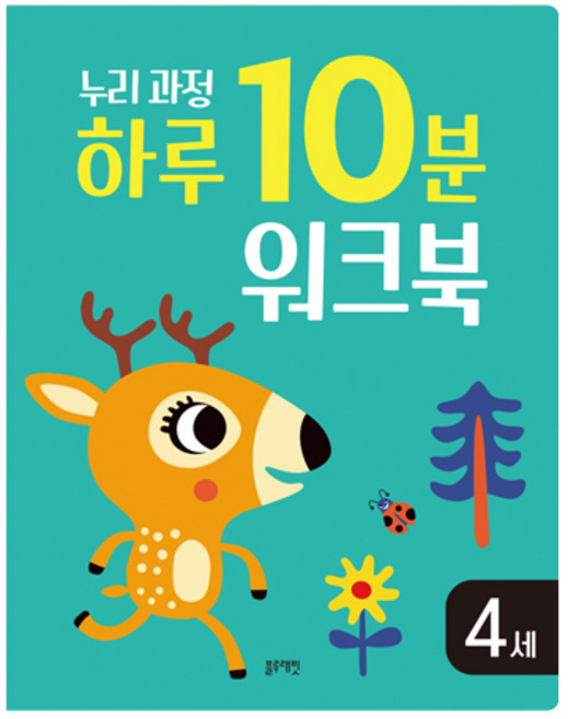 누리과정 하루 10분 워크북, 4세, 블루래빗