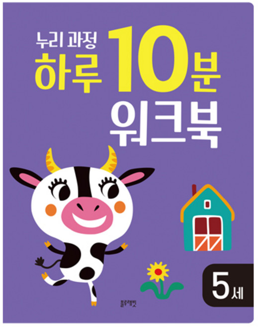 누리과정 하루 10분 워크북, 5세, 블루래빗