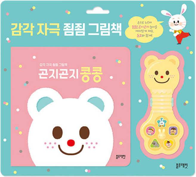 감각 자극 죔죔 그림책 곤지곤지 콩콩, 블루래빗