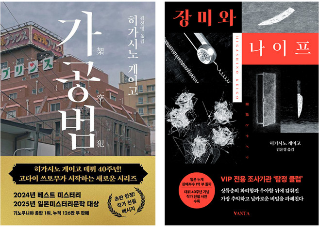 4위 - 가공범 + 장미와 나이프 세트, 북다, 반타, 히가시노 게이고