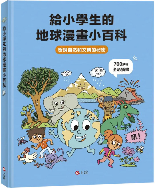 給小學生的地球漫畫小百科：發現自然和文明的祕密, 上誼, 史蒂芬妮．樂居 史帝夫．法提尼, 給小學生的 地球漫畫小百科