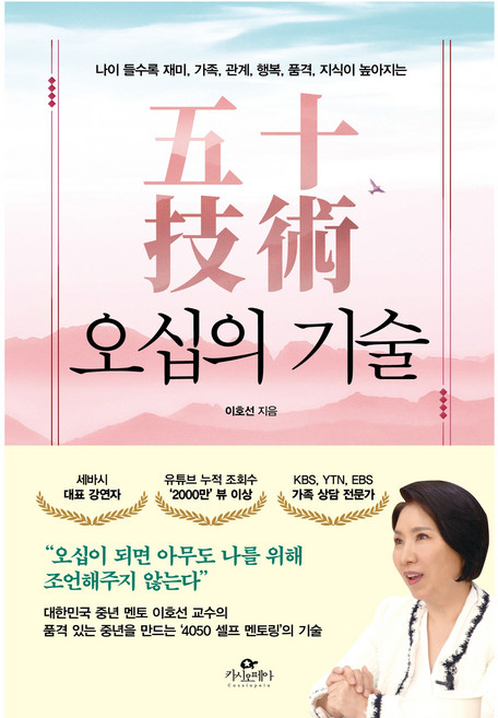 오십의 기술:나이 들수록 재미 가족 관계 행복 품격 지식이 높아지는, 카시오페아, 이호선