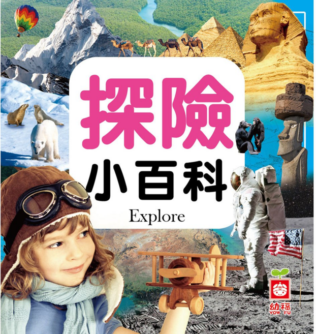 探險小百科, 精裝, 1本