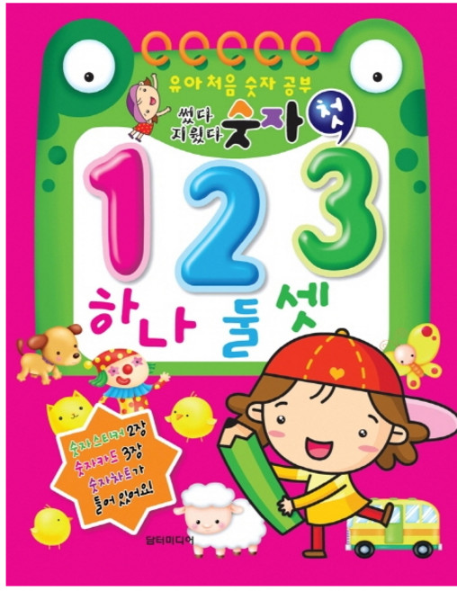 썼다지웠다 첫 숫자 123, 담터미디어