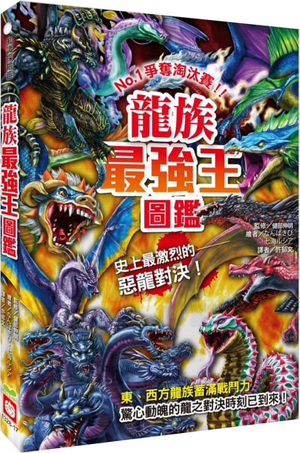 龍族最強王圖鑑, 最強王圖鑑, 幼福文化事業股份有限公司