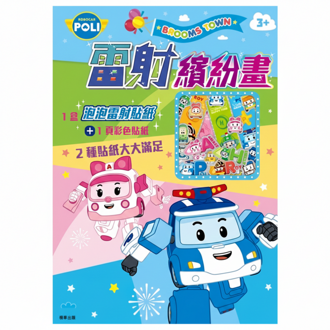 ROBOCAR POLI 波力 京甫 雷射繽紛畫 波力 3歲以上, 平裝書, 1組