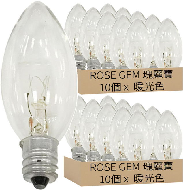 ROSE GEM 瑰麗寶 開關電線材料包 2w 燈泡材, 暖光色, 20個