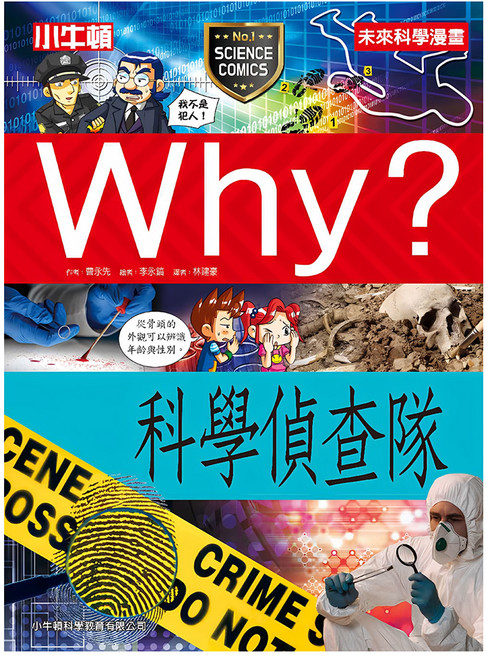 小牛頓 未來科學漫畫 WHY? 科學偵查隊, 平裝書