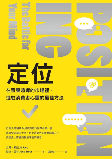 臉譜 定位：在眾聲喧嘩的市場裡 進駐消費者心靈的最佳方法, 艾爾．賴茲 , 傑克．屈特