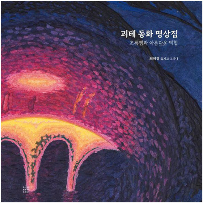 괴테 동화 명상집 : 초록뱀과 아름다운 백합 (양장), 요한 볼프강 폰 괴테(저) / 최혜경(역) / 최혜.., 푸른씨앗, 요한 볼프강 폰 괴테