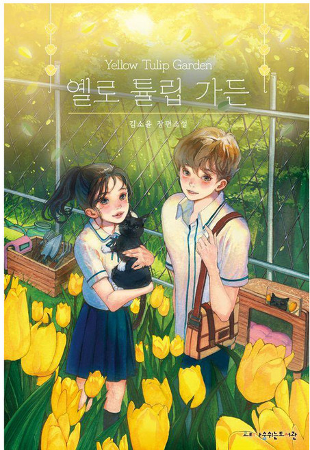 옐로 튤립 가든, 고래가숨쉬는도서관, 김소윤