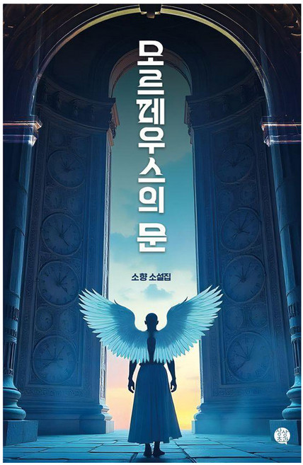 모르페우스의 문, 고즈넉이엔티, 소향