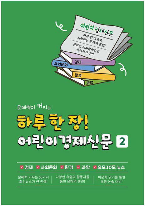 문해력이 커지는하루 한 장! 어린이 경제신문2, 2, 나이스에듀, 어린이경제신문, 진로N 편집부