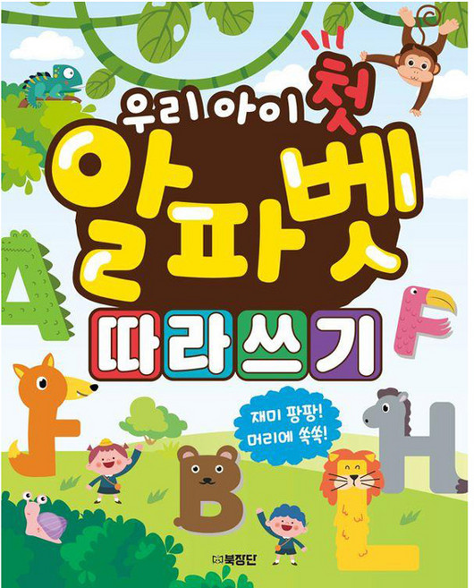 우리 아이 첫 알파벳 따라쓰기, 북장단, 도서