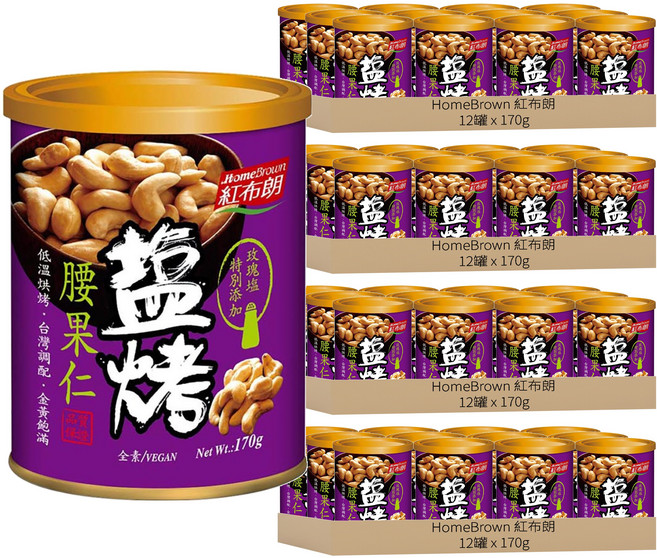 HomeBrown 紅布朗 鹽烤腰果仁, 170g, 48罐