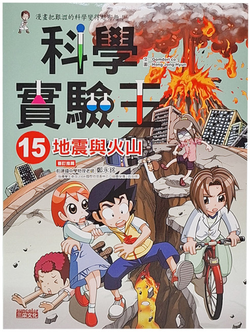 科學實驗王15：地震與火山, 科學實驗王, 三采文化, Gomdori co.