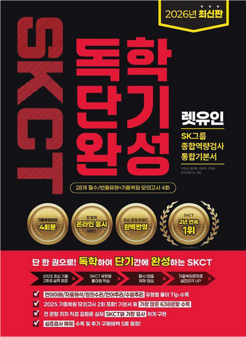 4위 - [렛유인 ]2026 렛유인 온라인 SKCT SK그룹 종합역량검사 독학단기완성 통합기본서, 렛유인