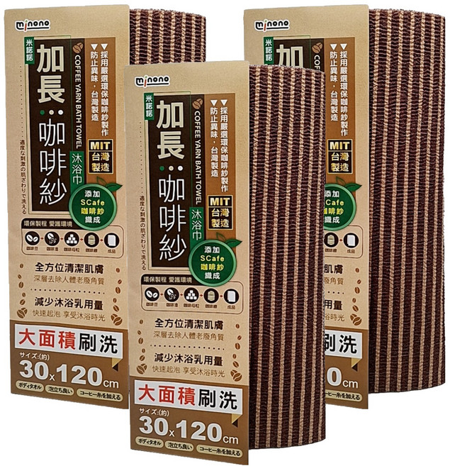 minono 米諾諾 加長咖啡紗沐浴巾, 172561, 3組